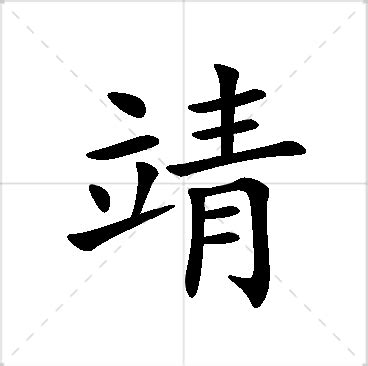 靖寓意|靖